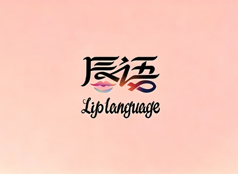 唇语啤酒