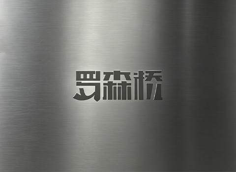 罗森桥啤酒