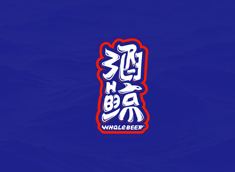 酒鲸啤酒
