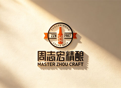 周志宏精酿