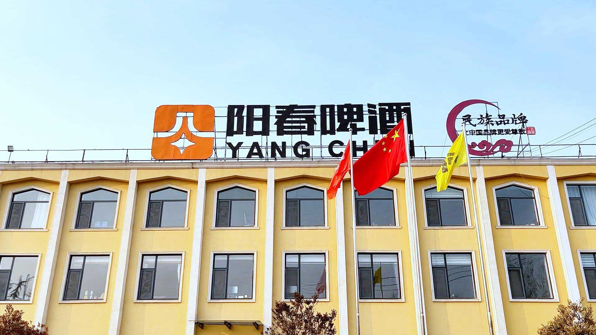 山东阳春啤酒有限公司