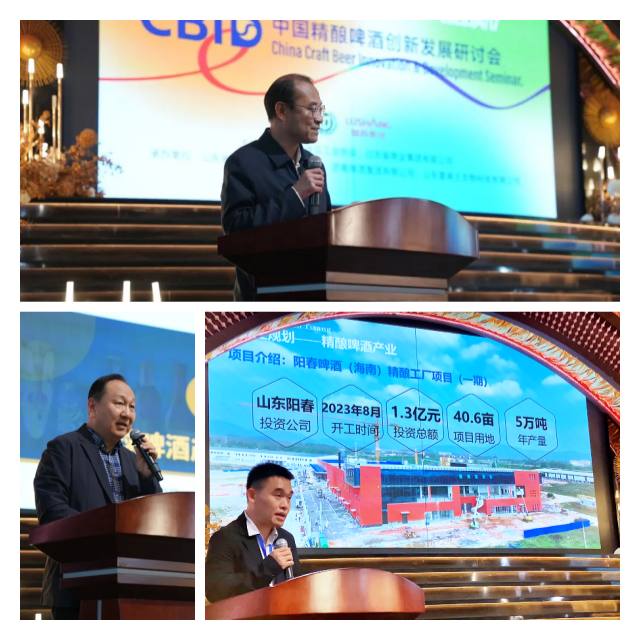 2026中国精酿啤酒创新发展专题研讨会现场以及阳春啤酒（海南）精工厂项目（一期）相关介绍。