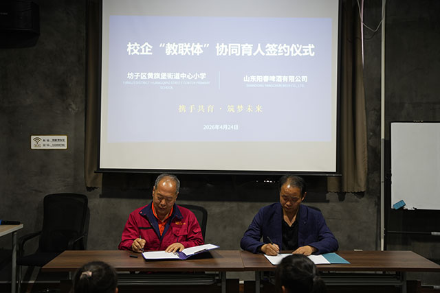 阳春啤酒与黄旗堡街道中心小学顺利签署校企合作协议