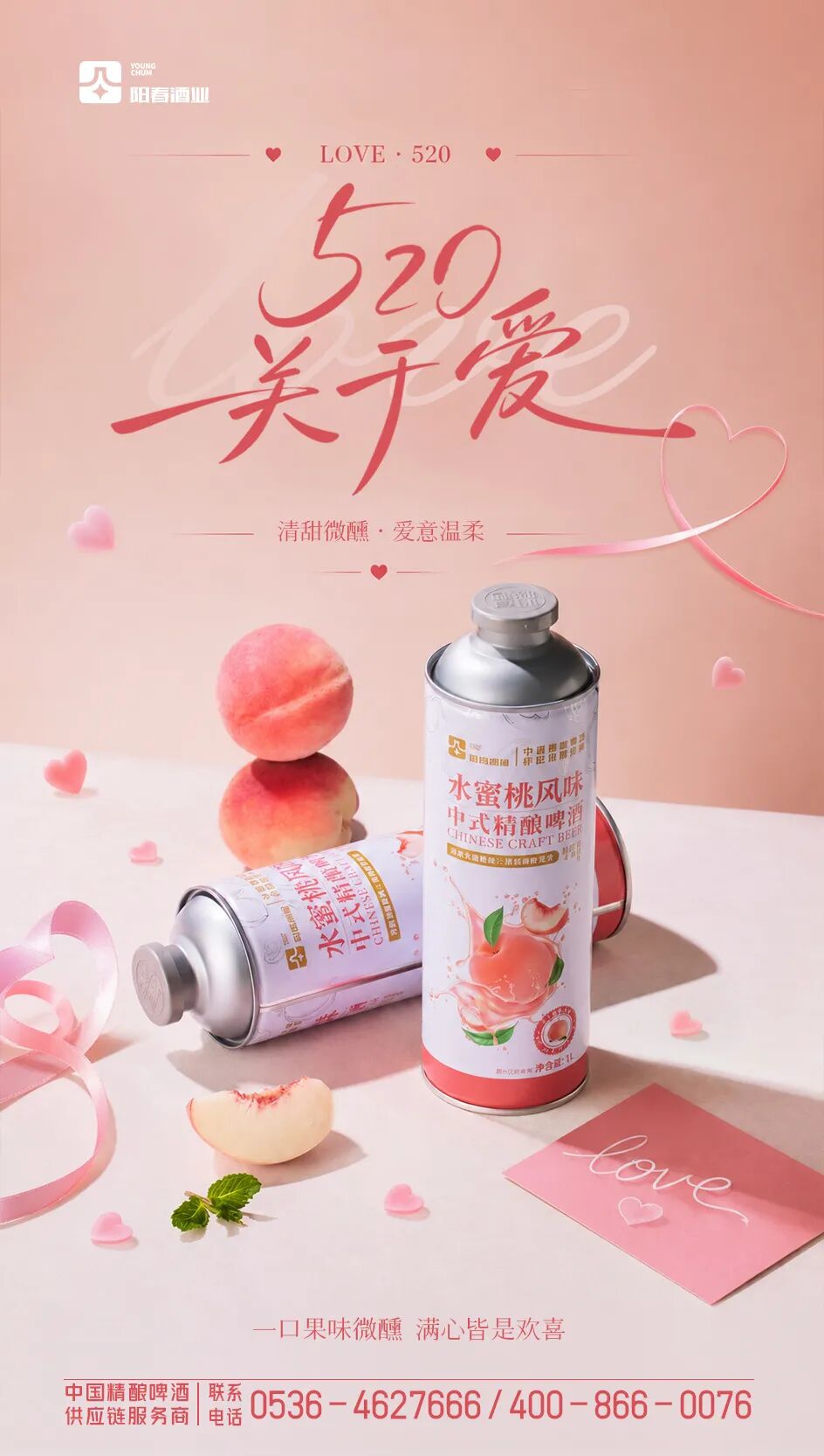阳春水蜜桃风味精酿低醇啤酒