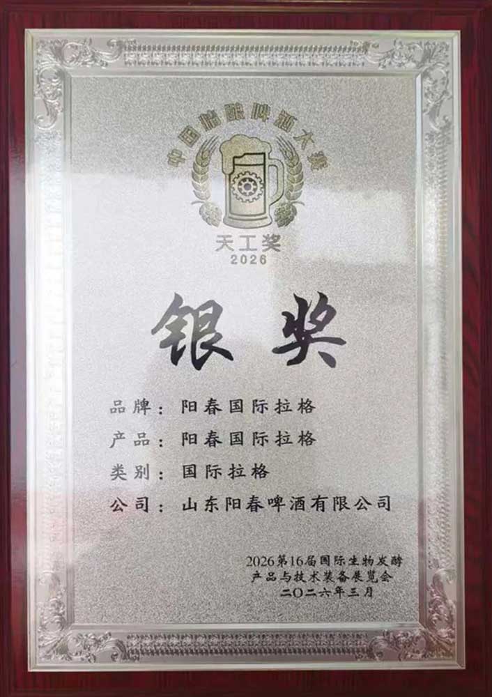 天工杯银奖阳春国际拉格