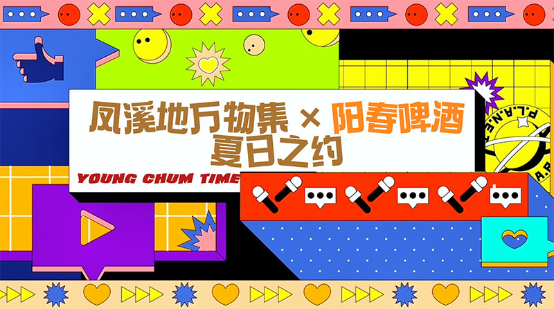 阳春啤酒 × 凤溪地万物集 夏日之约，赋能本地文旅发展