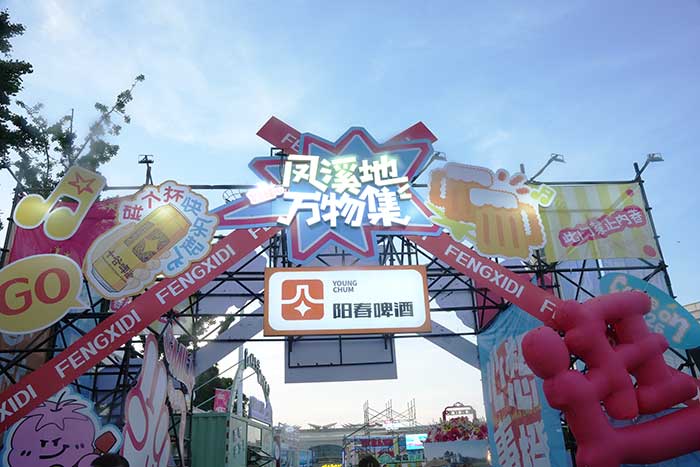 匠心好精酿，凤溪地万物集与您相约，解锁夏日休闲好滋味