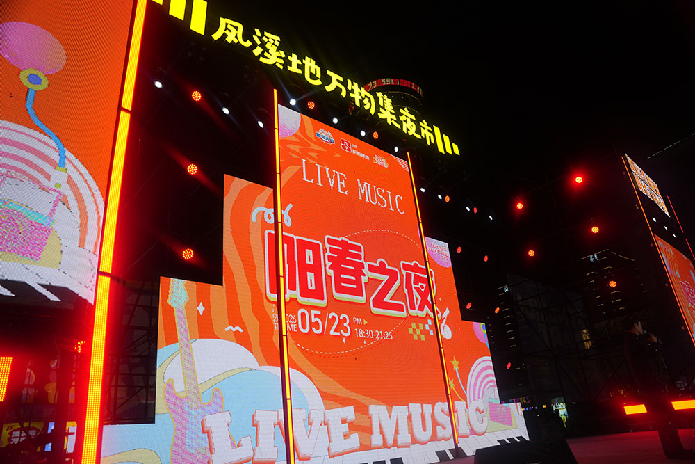 凤溪地阳春之夜