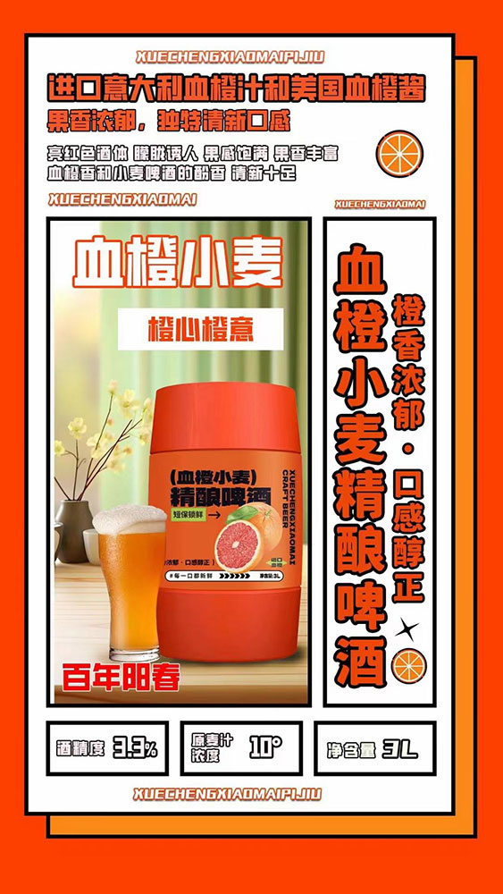 血橙小麦精酿啤酒3L