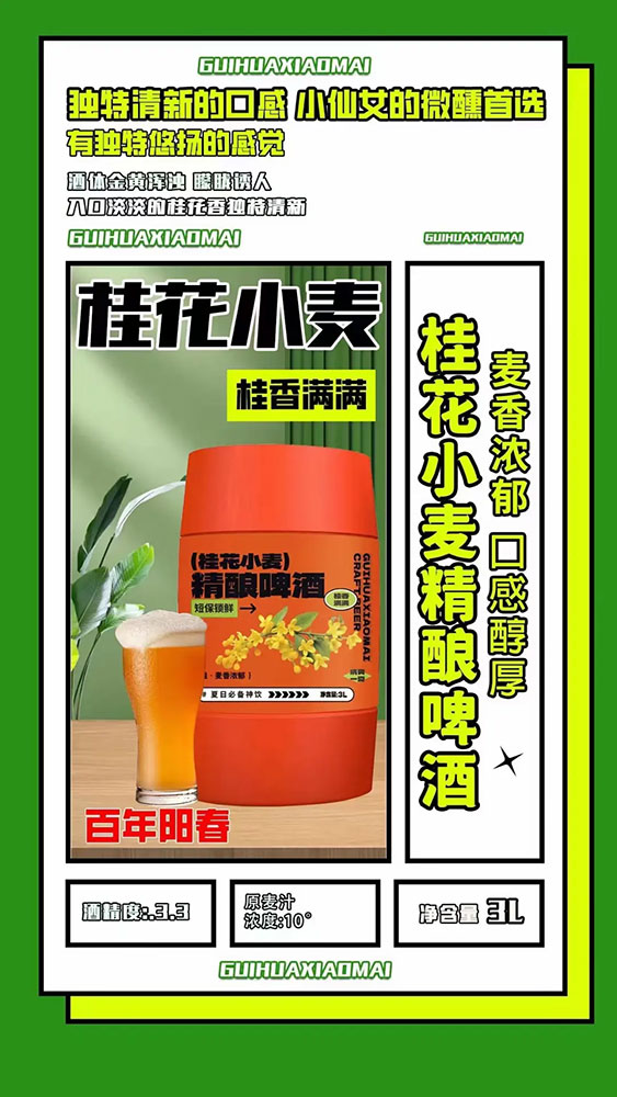 桂花小麦精酿啤酒3L