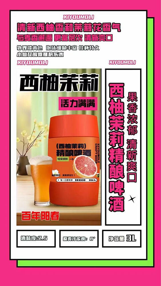 西柚茉莉精酿啤酒3L