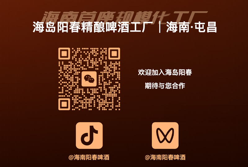 海南阳春精酿啤酒工厂招商
