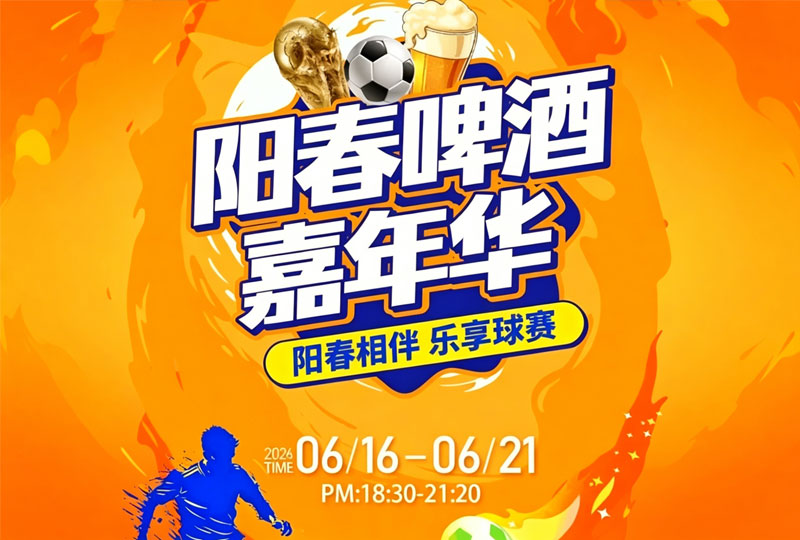 阳春啤酒嘉年华|阳春相伴乐享球赛活动即将开启