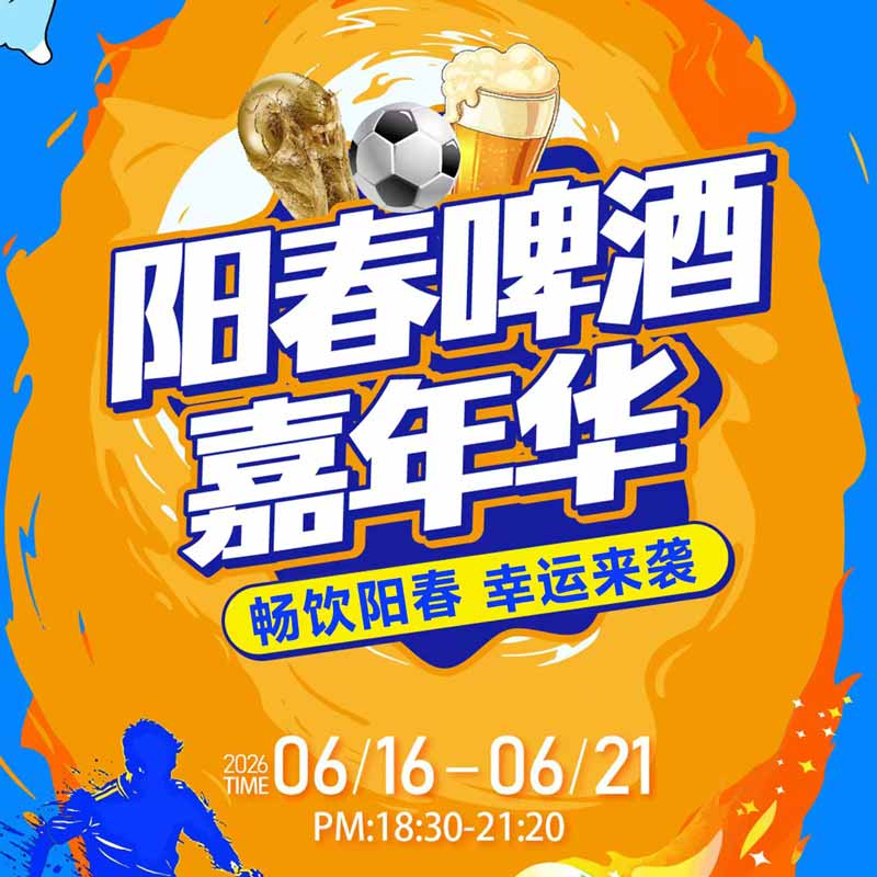 阳春啤酒嘉年华