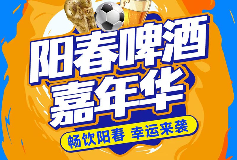 阳春啤酒嘉年华 潍坊凤溪地华燃情开启 好礼送不停