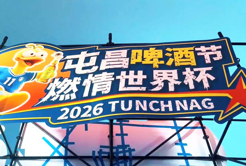 屯昌啤酒节