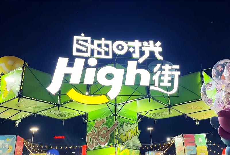 1-1自由时光High街.jpg