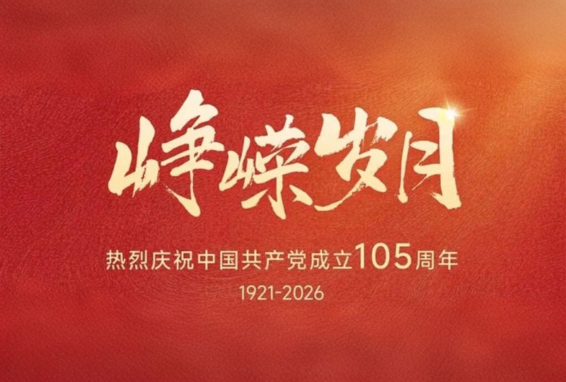 百年红韵映初心，匠心醇酿赴新程！