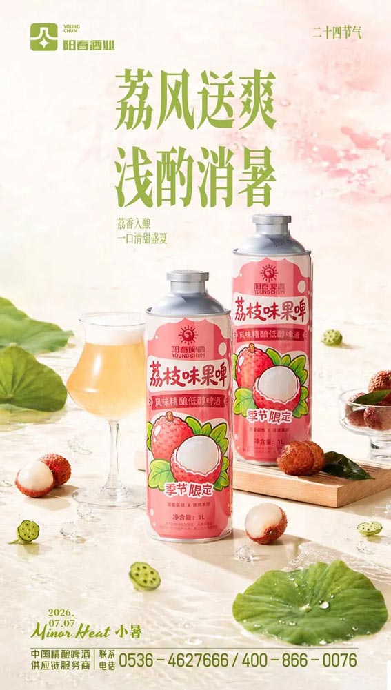 阳春啤酒荔枝味果啤风味精酿低醇啤酒