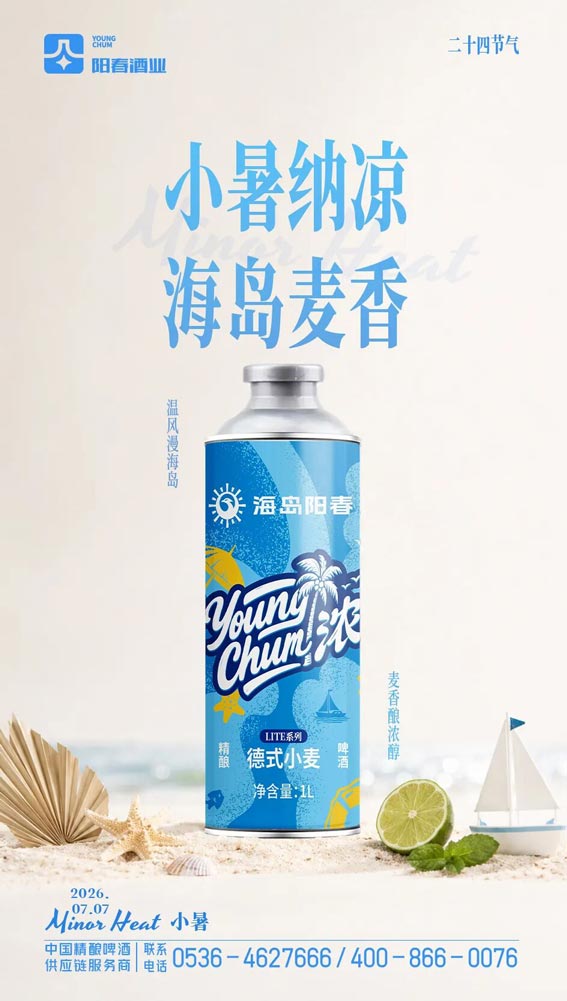 海岛阳春LITE系列德式小麦