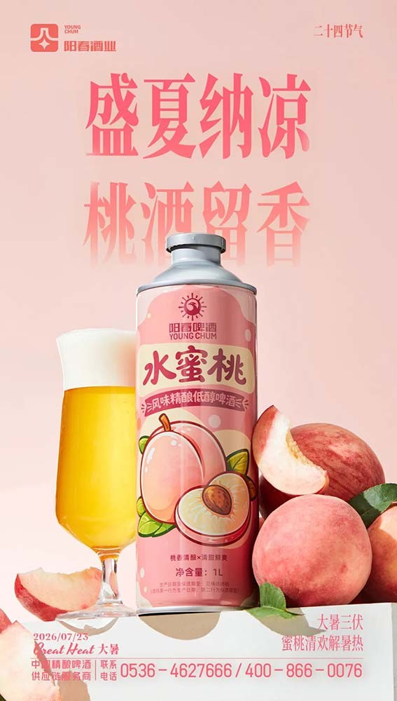 水蜜桃风味精酿低醇啤酒.jpg