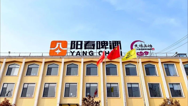 山东阳春啤酒有限公司
