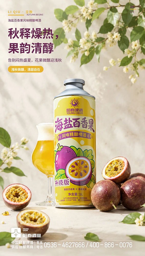 阳春啤酒海盐百香果风味精酿啤酒.jpg