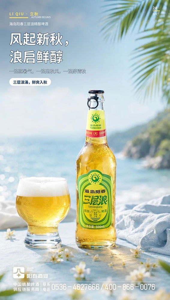 海岛阳春三层浪啤酒.jpg