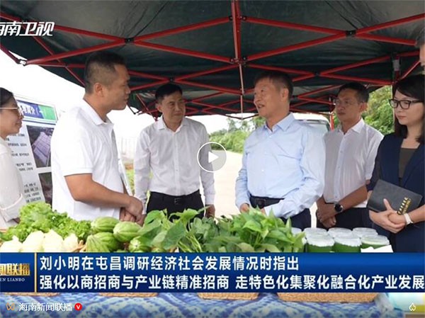 刘小明在屯昌调研经济社会发展情况时指出强化以商招商与产业链精准招商走特色化集聚化融合化产业发展道路