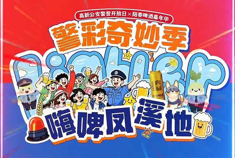 警彩奇妙季,嗨啤凤溪地