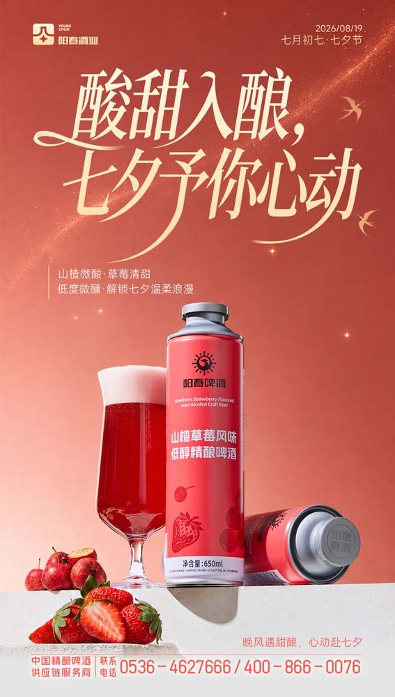 阳春啤酒山楂草莓风味低醇精酿啤酒.jpg