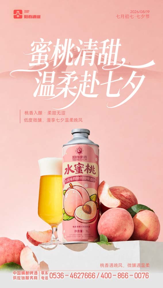 阳春啤酒水蜜桃风味精酿低醇啤酒.jpg