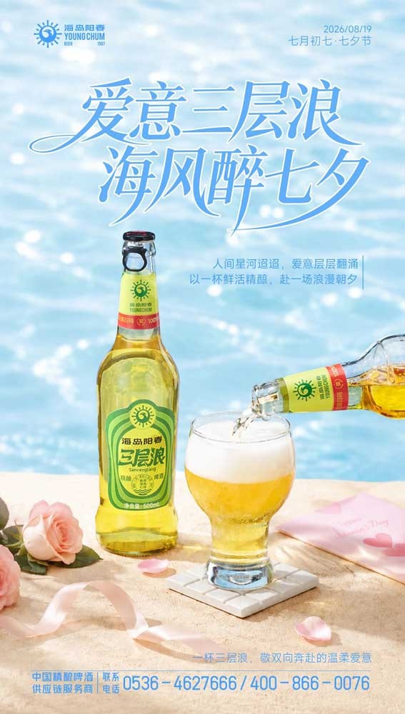 海岛阳春三层浪精酿啤酒