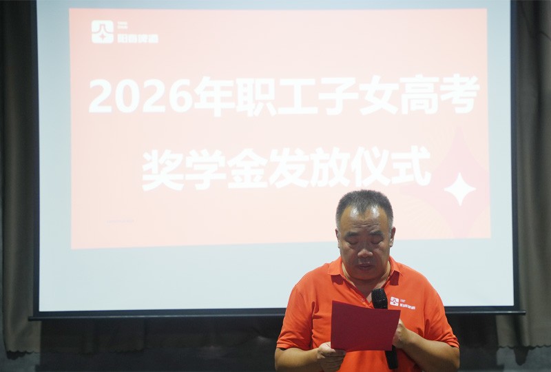 阳春啤酒高考奖学金发放 郎总