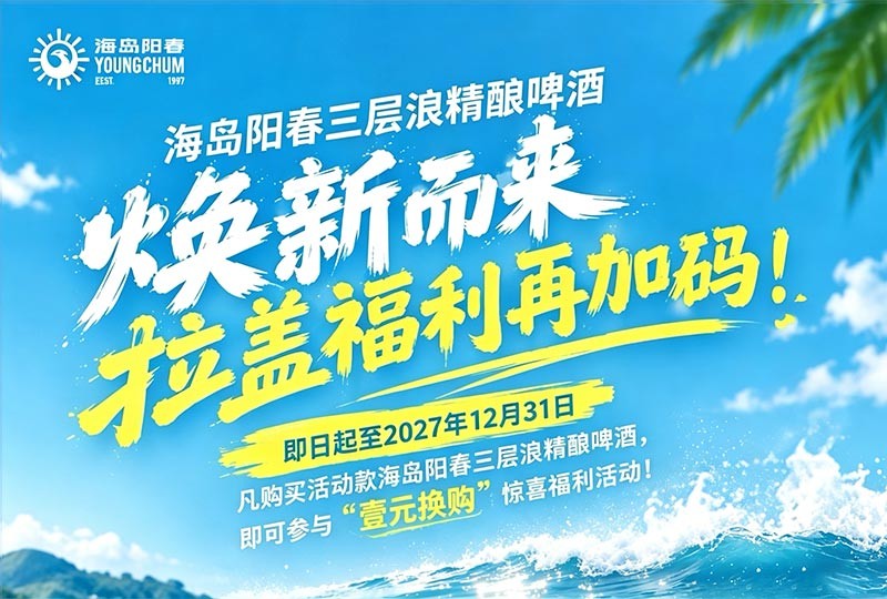 海岛阳春三层浪精酿啤酒全新升级，福利加码再“浪”一回