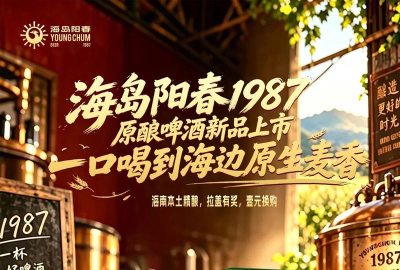 海岛阳春1987原酿啤酒新品上市，一口喝到海边原生麦香