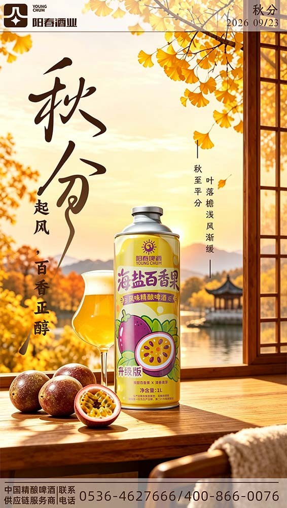 阳春啤酒百香果