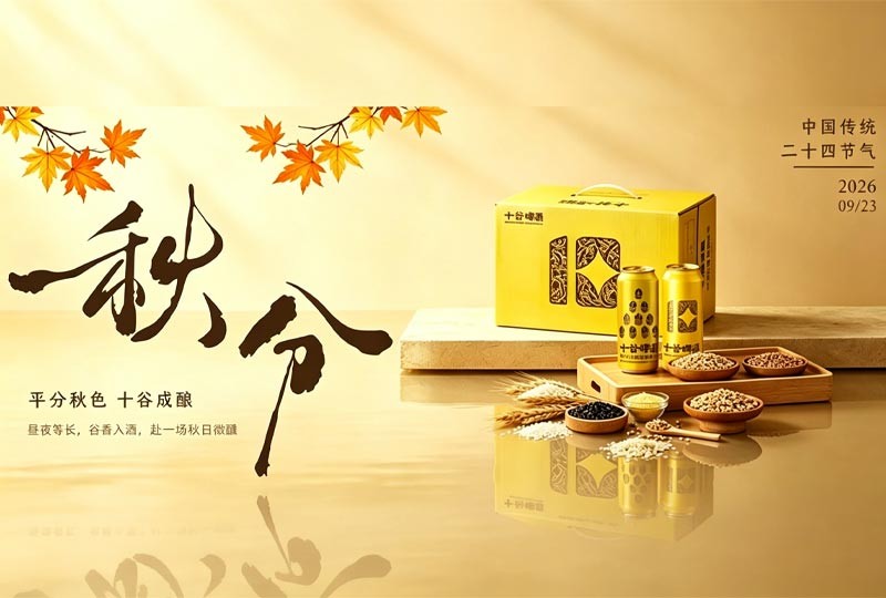 秋分品醇酿：阳春十谷啤酒与海盐百香果精酿推荐