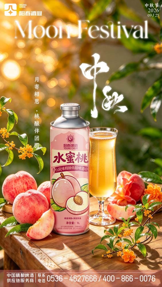阳春啤酒水蜜桃.jpg