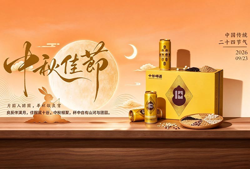 阳春啤酒 | 月满中秋，佳酿传情