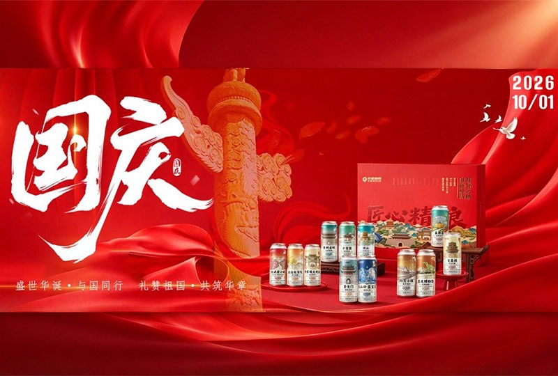 盛世华诞举杯同庆 阳春啤酒中式精酿献礼