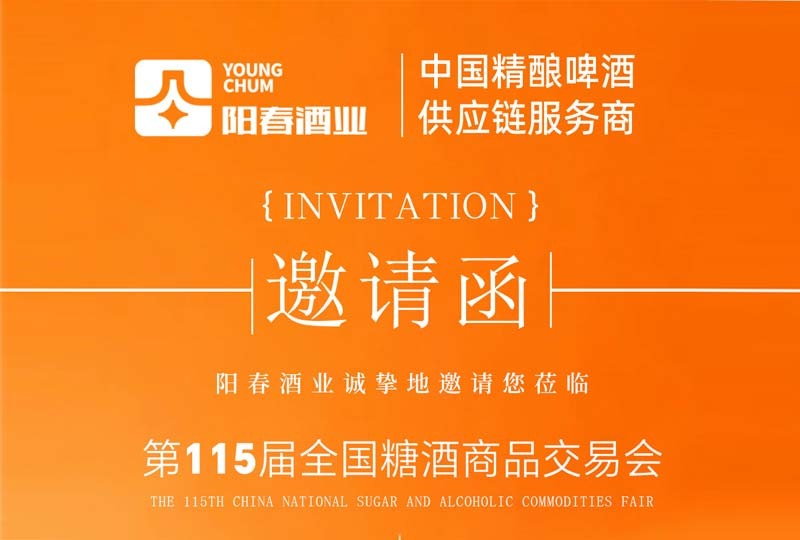 金陵秋糖，阳春赴约｜第115届全国糖酒会，阳春酒业携超级供应链亮相南京