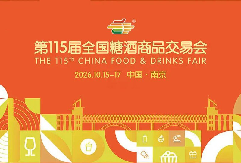 第115届全国糖酒商品交易会
