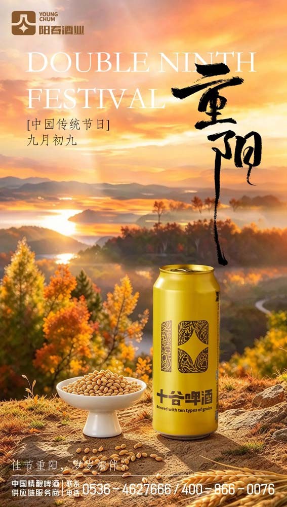 十谷啤酒-重阳节海报