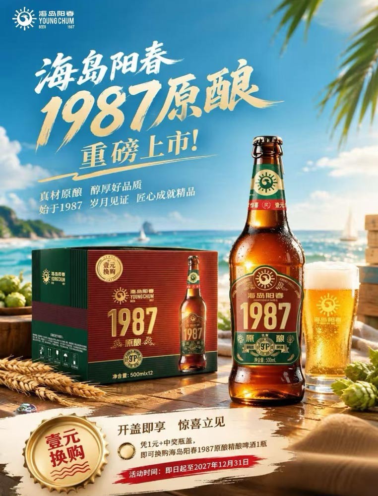 海岛阳春1987原浆精酿.jpg
