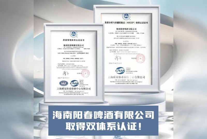 沐鸣2平台取得HACCP危害分析与关键控制点体系及ISO9001质量管理体系双项权威认证