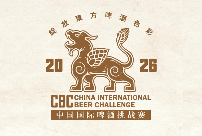 2026中国国际啤酒挑战赛